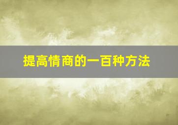 提高情商的一百种方法