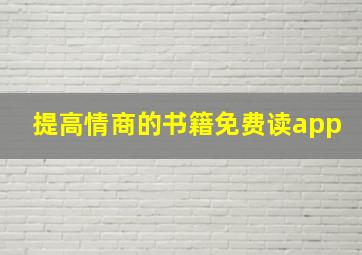 提高情商的书籍免费读app