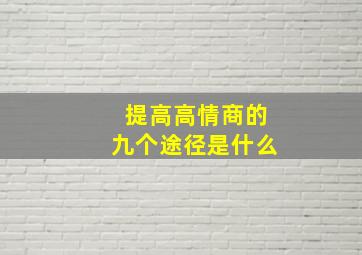 提高高情商的九个途径是什么