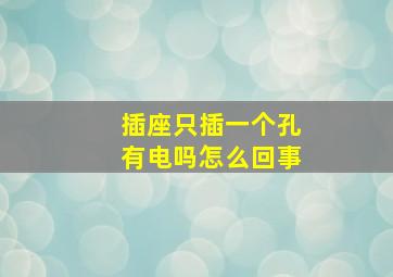 插座只插一个孔有电吗怎么回事