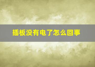 插板没有电了怎么回事