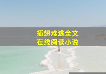 插翅难逃全文在线阅读小说