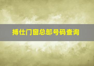 搏仕门窗总部号码查询