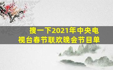 搜一下2021年中央电视台春节联欢晚会节目单