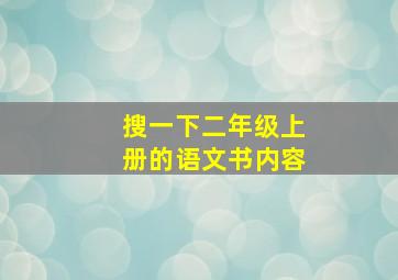 搜一下二年级上册的语文书内容