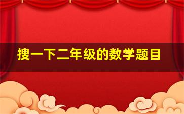 搜一下二年级的数学题目