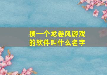 搜一个龙卷风游戏的软件叫什么名字