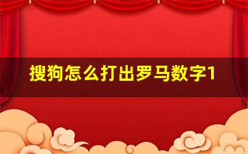 搜狗怎么打出罗马数字1