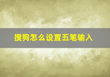 搜狗怎么设置五笔输入