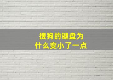 搜狗的键盘为什么变小了一点