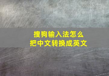 搜狗输入法怎么把中文转换成英文