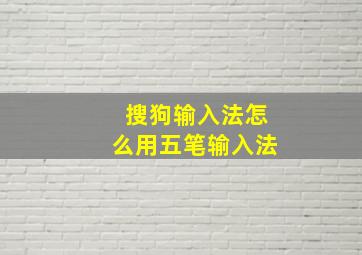 搜狗输入法怎么用五笔输入法