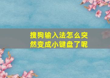 搜狗输入法怎么突然变成小键盘了呢