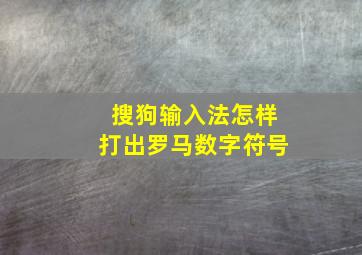 搜狗输入法怎样打出罗马数字符号