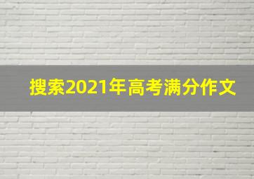 搜索2021年高考满分作文