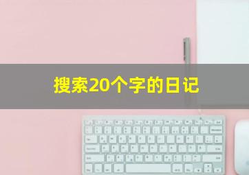 搜索20个字的日记