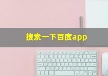 搜索一下百度app