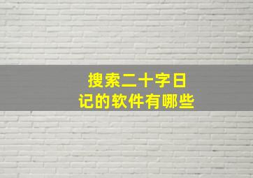 搜索二十字日记的软件有哪些