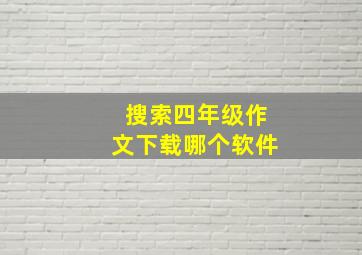 搜索四年级作文下载哪个软件