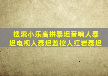 搜索小乐高拼泰坦音响人泰坦电视人泰坦监控人红岩泰坦