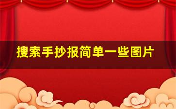 搜索手抄报简单一些图片