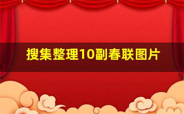 搜集整理10副春联图片