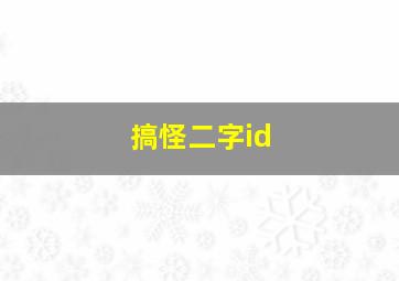 搞怪二字id