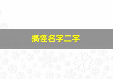 搞怪名字二字