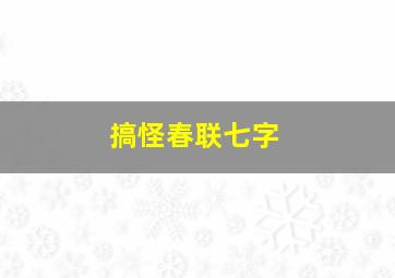 搞怪春联七字