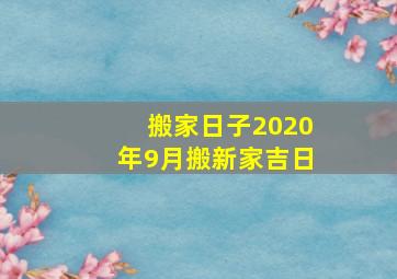 搬家日子2020年9月搬新家吉日