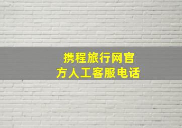 携程旅行网官方人工客服电话