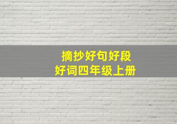 摘抄好句好段好词四年级上册