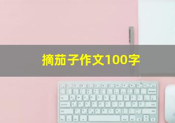 摘茄子作文100字