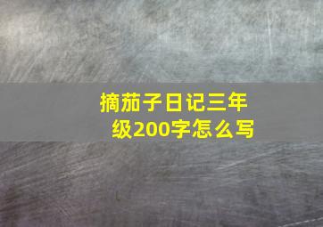 摘茄子日记三年级200字怎么写