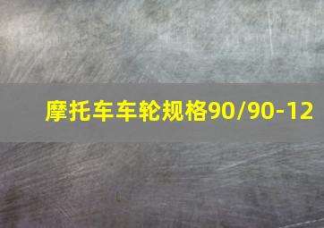 摩托车车轮规格90/90-12