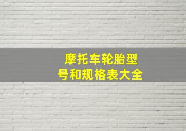 摩托车轮胎型号和规格表大全