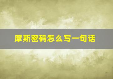 摩斯密码怎么写一句话