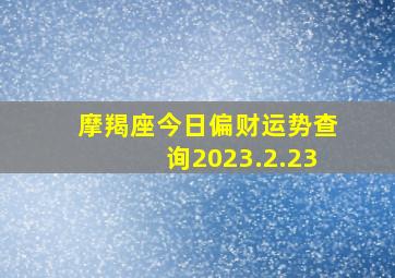 摩羯座今日偏财运势查询2023.2.23