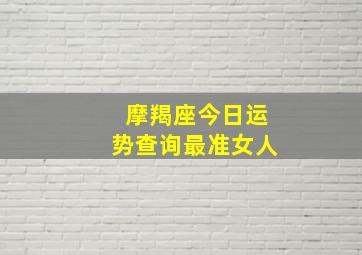 摩羯座今日运势查询最准女人