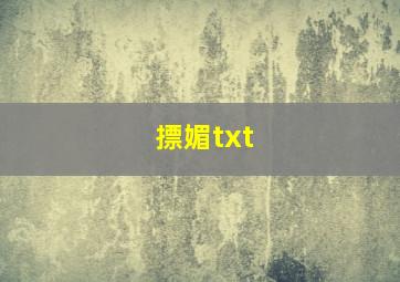 摽媚txt