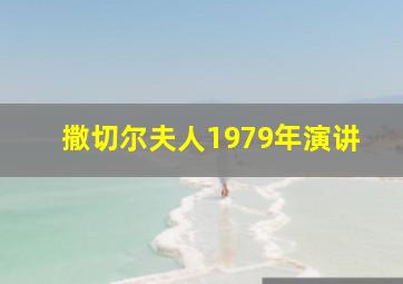 撒切尔夫人1979年演讲