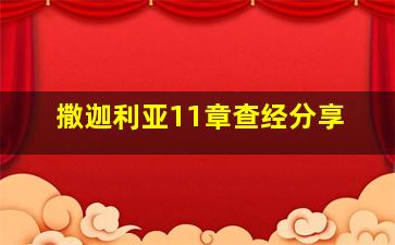 撒迦利亚11章查经分享