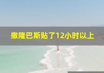 撒隆巴斯贴了12小时以上