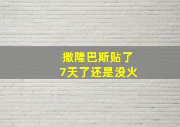 撒隆巴斯贴了7天了还是没火