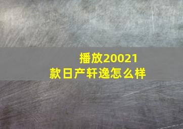 播放20021款日产轩逸怎么样