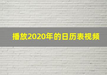 播放2020年的日历表视频