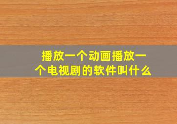 播放一个动画播放一个电视剧的软件叫什么