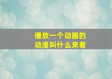 播放一个动画的动漫叫什么来着