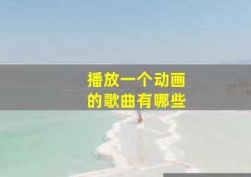 播放一个动画的歌曲有哪些