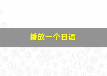 播放一个日语